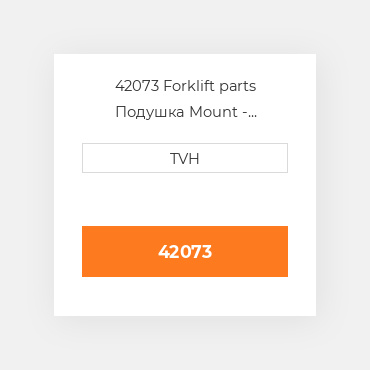42073 Forklift parts Подушка Mount