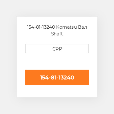 154-81-13240 Komatsu Вал Shaft