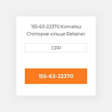 155-63-22370 Komatsu Стопорне кільце Retainer