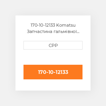 170-10-12133 Komatsu Запчастина гальмівної системи Brake Lining