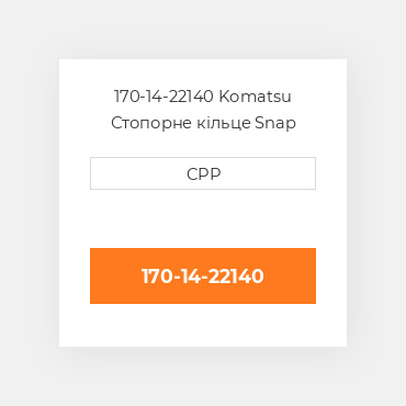 170-14-22140 Komatsu Стопорне кільце Snap Ring
