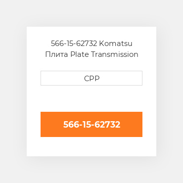 566-15-62732 Komatsu Плита Plate Transmission