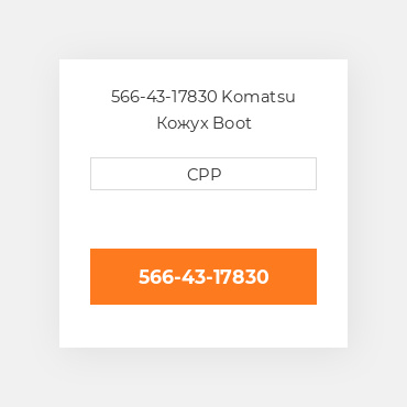 566-43-17830 Komatsu Кожух Boot
