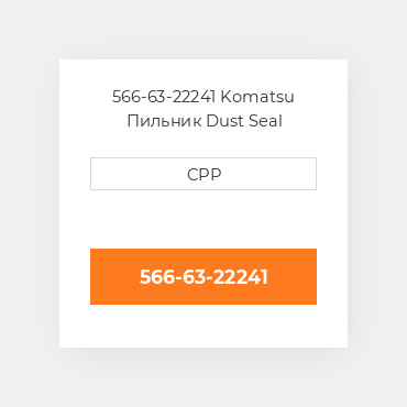 566-63-22241 Komatsu Пильник Dust Seal