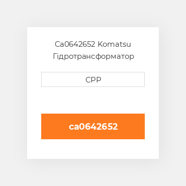 Ca0642652 Komatsu Гідротрансформатор Converter