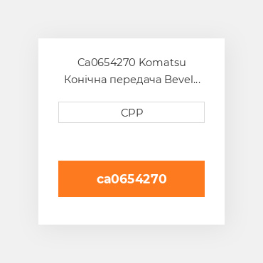 Ca0654270 Komatsu Конічна передача Bevel Gear Set