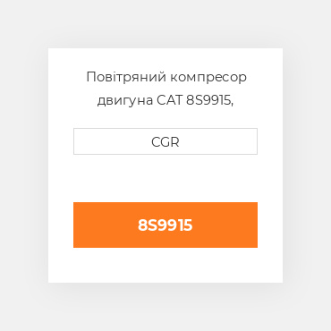 Повітряний компресор двигуна CAT 8S9915, 8S-9915