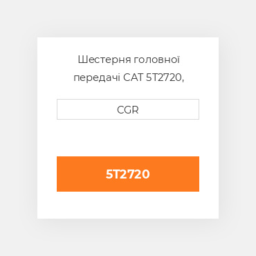 Шестерня головної передачі CAT 5T2720, 5T-2720