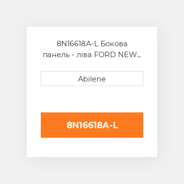 8N16618A-L Бокова панель - ліва FORD NEW HOLLAND NEW AFTERMARKET