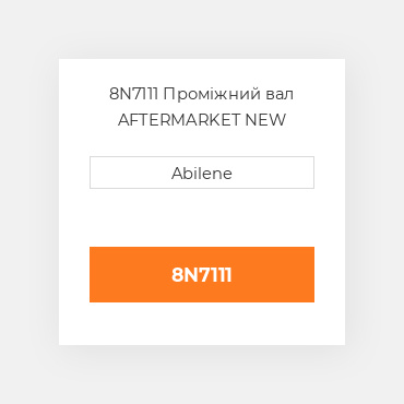 8N7111 Проміжний вал AFTERMARKET NEW AFTERMARKET