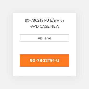 90-7802T91-U Б/в міст 4WD CASE NEW AFTERMARKET