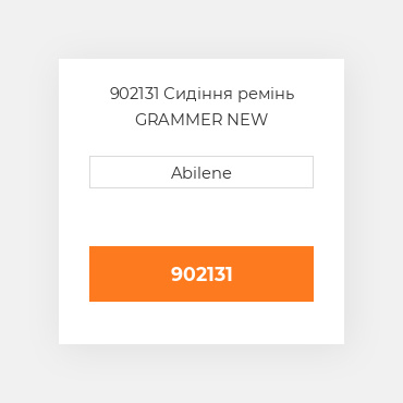 902131 Сидіння ремінь GRAMMER NEW AFTERMARKET