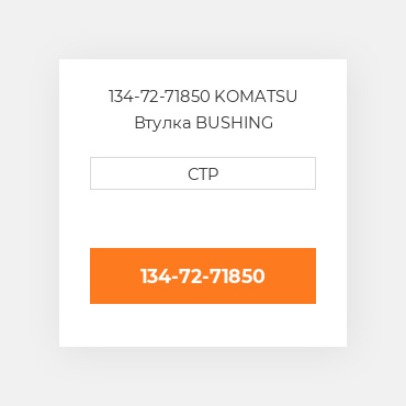 134-72-71850 KOMATSU Втулка BUSHING