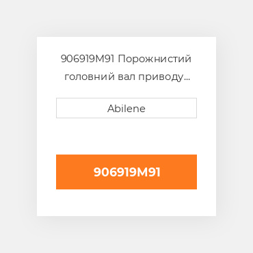 906919M91 Порожнистий головний вал приводу ввп AFTERMARKET NEW AFTERMARKET