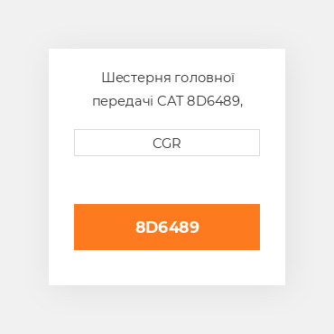Шестерня головної передачі CAT 8D6489, 8D-6489