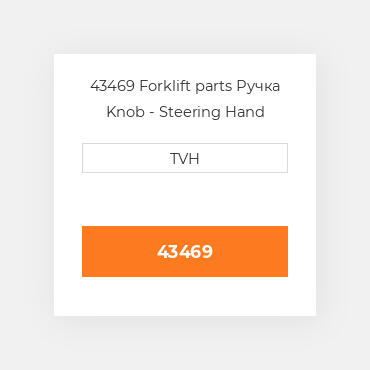 43469 Forklift parts Ручка Knob - Steering Hand Wheel