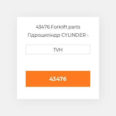 43476 Forklift parts Гідроциліндр CYLINDER - Slave