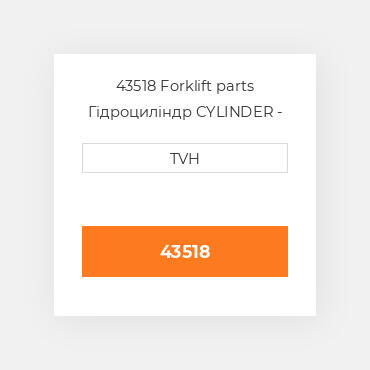 43518 Forklift parts Гідроциліндр CYLINDER - Master
