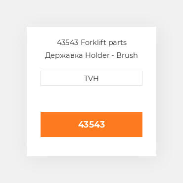 43543 Forklift parts Державка Holder - Brush