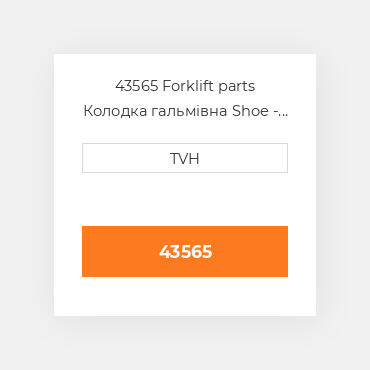 43565 Forklift parts Колодка гальмівна Shoe - Brake Na