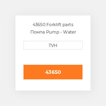 43650 Forklift parts Помпа Pump - Water W/Pulley