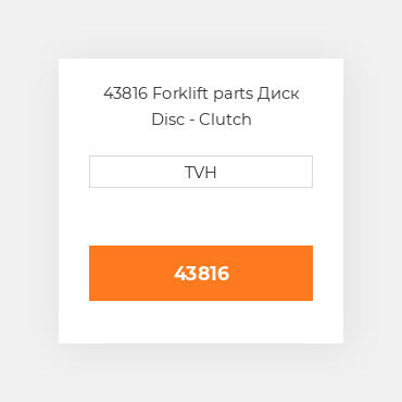 43816 Forklift parts Диск Disc - Clutch