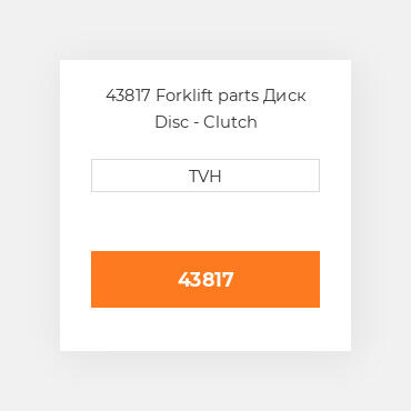 43817 Forklift parts Диск Disc - Clutch