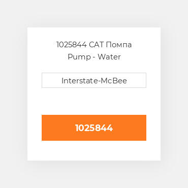 1025844 CAT Помпа Pump - Water