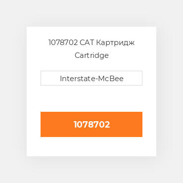 1078702 CAT Картридж Cartridge