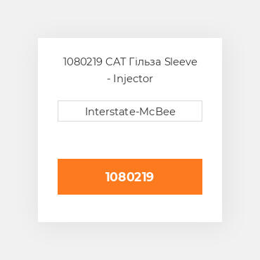 1080219 CAT Гільза Sleeve - Injector