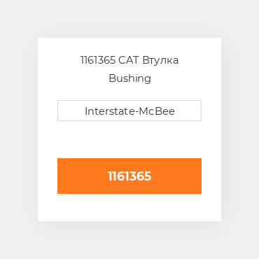 1161365 CAT Втулка Bushing