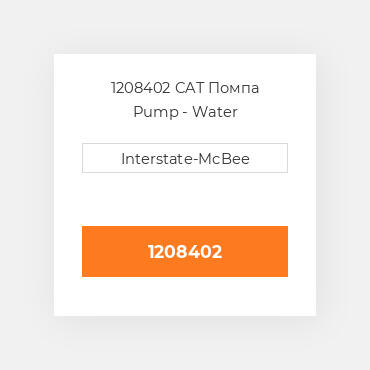 1208402 CAT Помпа Pump - Water