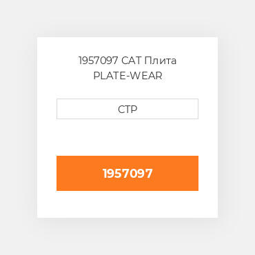 1957097 CAT Плита PLATE-WEAR