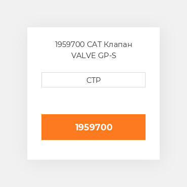 1959700 CAT Клапан VALVE GP-S