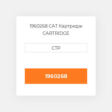 1960268 CAT Картридж CARTRIDGE