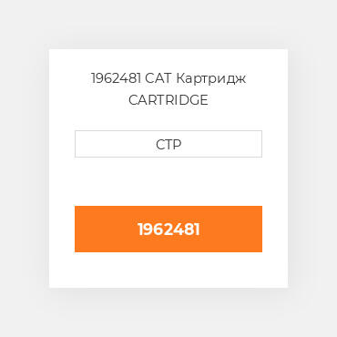 1962481 CAT Картридж CARTRIDGE