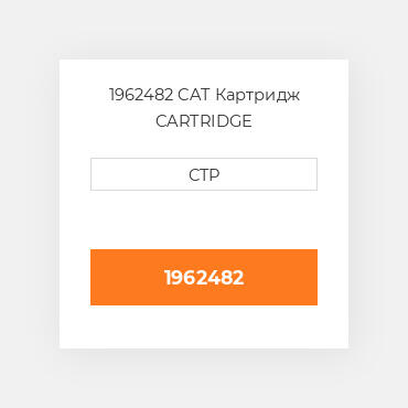 1962482 CAT Картридж CARTRIDGE