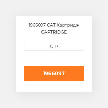 1966097 CAT Картридж CARTRIDGE
