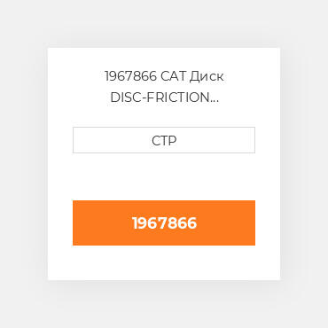 1967866 CAT Диск DISC-FRICTION EXTENDED L