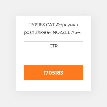1705183 CAT Форсунка розпилювач NOZZLE AS-