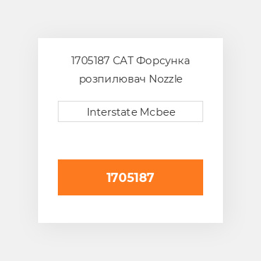 1705187 CAT Форсунка розпилювач NOZZLE AS-