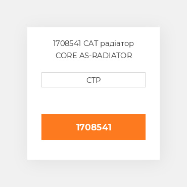 1708541 CAT радіатор CORE AS-RADIATOR