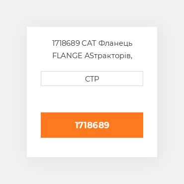 1718689 CAT Фланець FLANGE AS