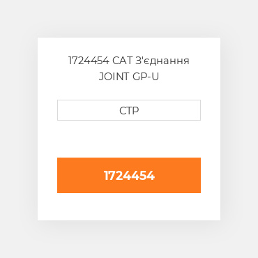 1724454 CAT З'єднання JOINT GP-U