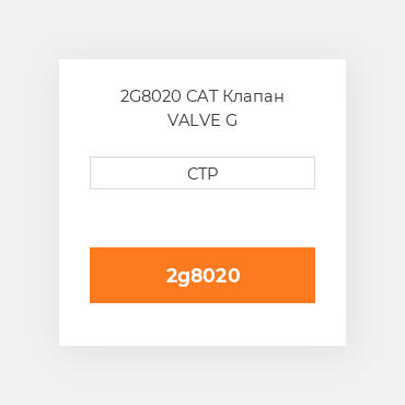 2G8020 CAT Клапан VALVE G