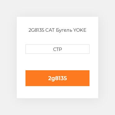 2G8135 CAT Бугель YOKE