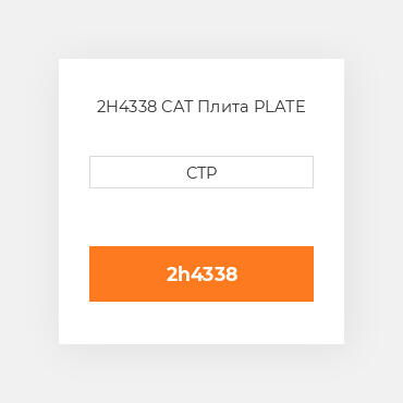 2H4338 CAT Плита PLATE