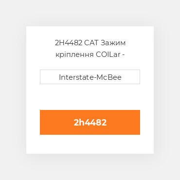 2H4482 CAT Зажим кріплення COILAR