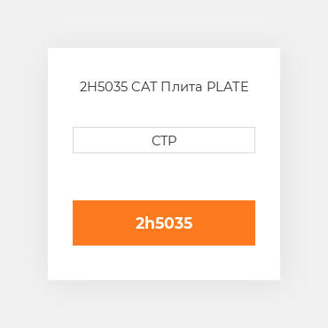 2H5035 CAT Плита PLATE