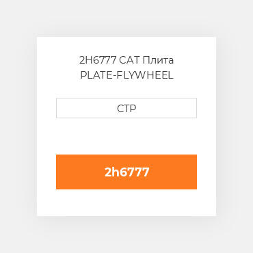 2H6777 CAT Плита PLATE-FLYWHEEL